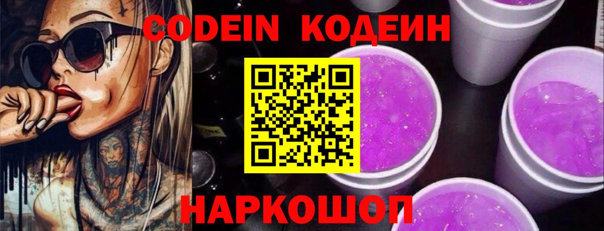 Кодеин напиток Lean (лин)  Вход с VPN  Зерноград  Codein Purple Drank 
